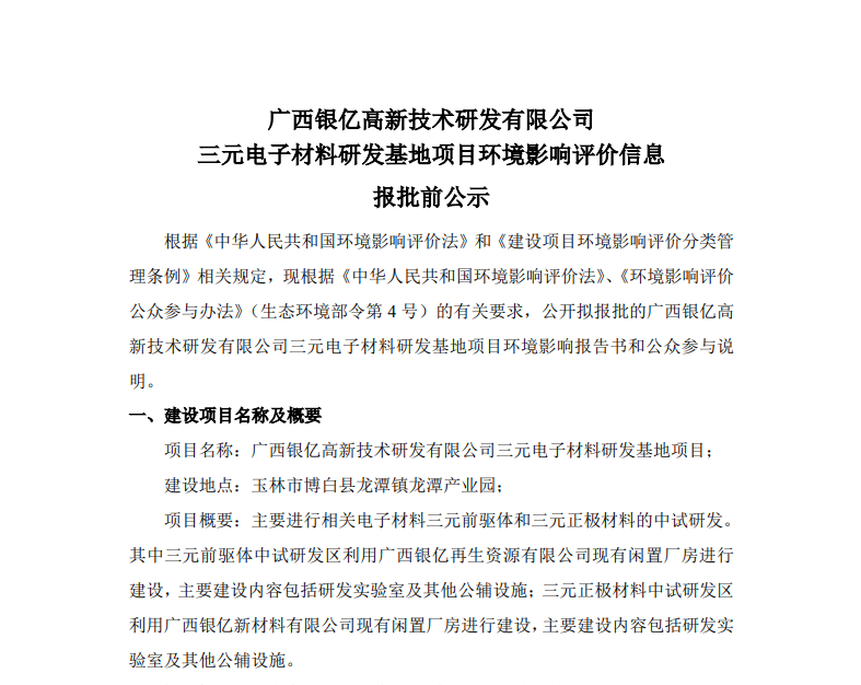 廣西銀億高新技術(shù)研發(fā)有限公司三元電子材料研發(fā)基地項(xiàng)目環(huán)境影響評(píng)價(jià)信息報(bào)批前公示